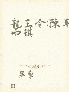 龙王令:陈平苏雨琪