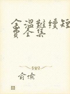 余温难续短剧免费全集
