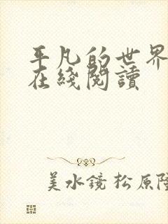 平凡的世界小说在线阅读