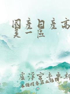 国产日产高清欧美一区