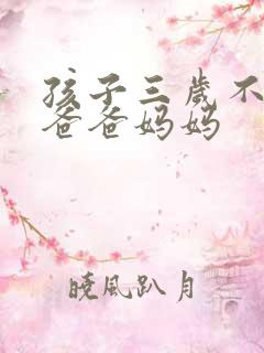 孩子三岁不会叫爸爸妈妈