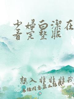 少妇白洁在线观看完整版