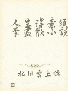 人生得意须尽欢李尽欢小说免费阅读