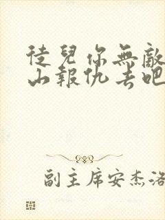 徒儿你无敌了下山报仇去吧