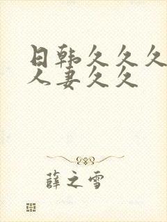 日韩久久久精品人妻久久