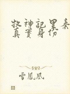 牧神记里秦牧的真实身份