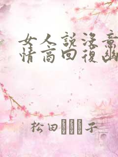 女人说没意思高情商回复幽默
