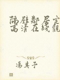隔壁邻居完整版高清在线观看