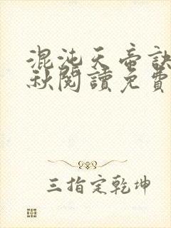 混沌天帝诀楚剑秋阅读免费