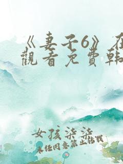 《妻子6》在线观看免费韩剧全集
