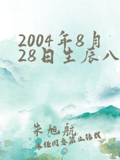 2004年8月28日生辰八字农历命运