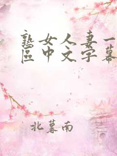 熟女人妻一区二区中文字幕