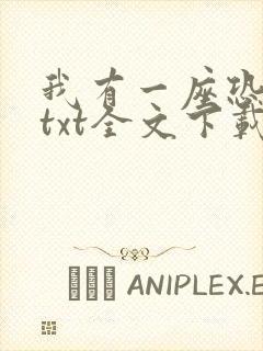 我有一座恐怖屋txt全文下载