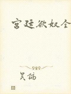 宫廷欲奴全文