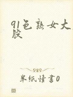 91色熟女大屁股