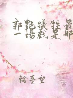 郭艳牺牲最大的一场戏是哪部