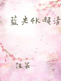 蓝光4k超清