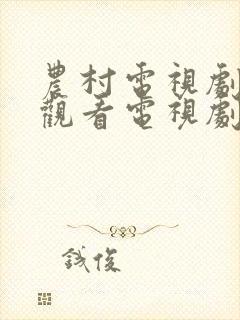 农村电视剧免费观看电视剧大全