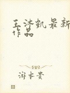 王沐凯最新短剧作品