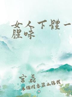 女人下体一股鱼腥味