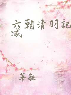 六朝清羽记未删减