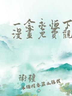 一念永恒下拉式漫画免费观看