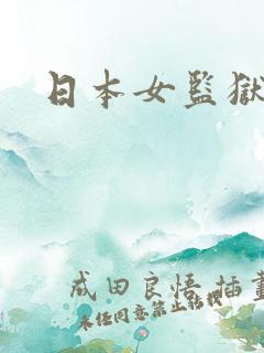 日本女监狱电影