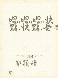 嗯,嗯,嗯,快点,快点,受不了男男
