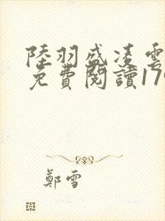 陆羽盛凌云全文免费阅读1796