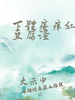 下体瘙痒红肿有豆腐渣