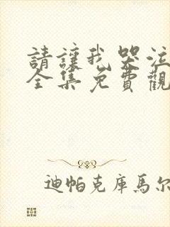 请让我哭泣韩漫全集免费观看