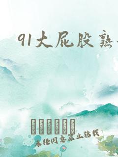 91大屁股熟女
