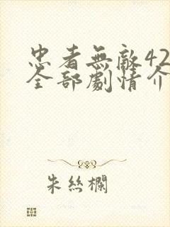 忠者无敌42集全部剧情介绍
