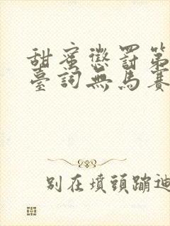 甜蜜惩罚第一季台词无马赛