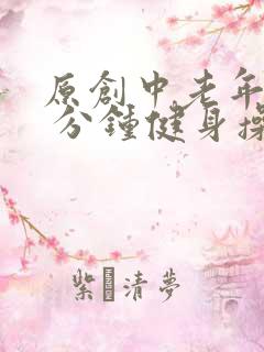 原创中老年30 分钟健身操
