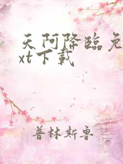 天阿降临免费txt下载