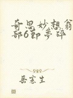 奇思妙想翁十三部6节梦碎