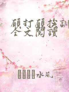 愿打愿挨训诫文全文阅读
