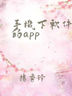 手机下软件挣钱的app