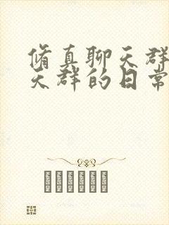 修真聊天群(聊天群的日常生活)全文免费
