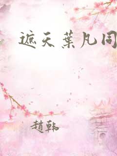 遮天叶凡同人文