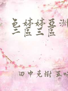 色婷婷亚洲一区二区三区