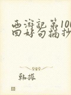 西游记第100回好句摘抄