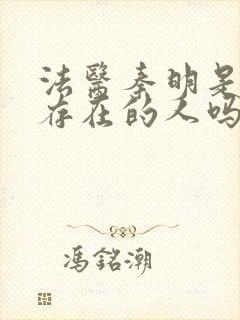 法医秦明是真实存在的人吗