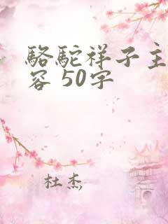 骆驼祥子主要内容 50字