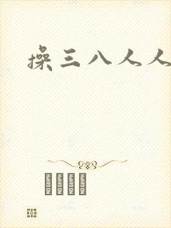 操三八人人干