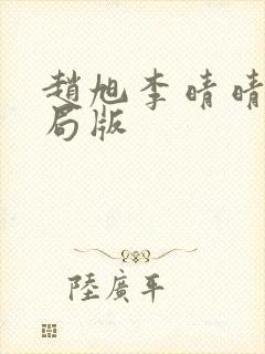 赵旭李晴晴大结局版