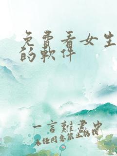 免费看女生逼逼的软件