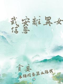武安离异女征婚信息