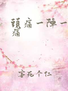 头痛一阵一阵刺痛